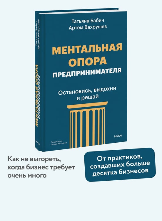 Дополнительное изображение книги «Ментальная опора предпринимателя. Остановись, выдохни и решай»