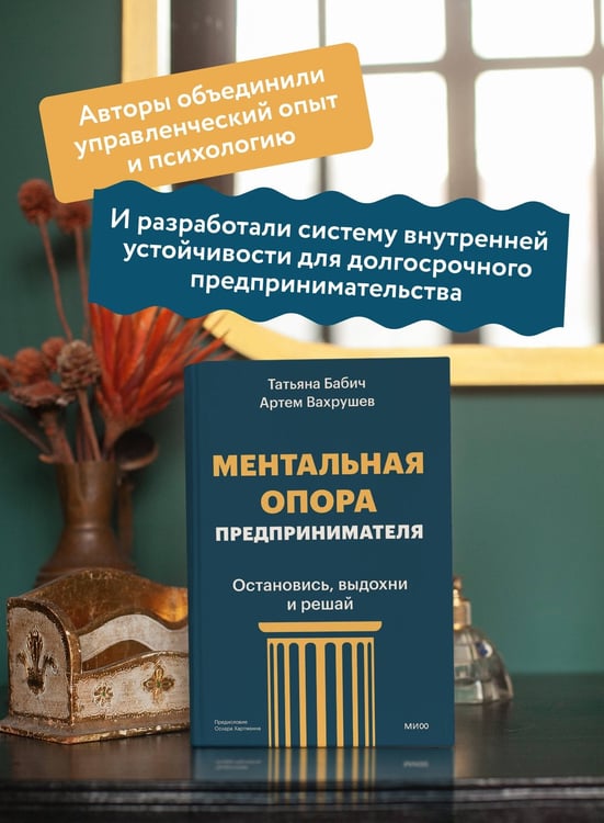 Дополнительное изображение книги «Ментальная опора предпринимателя. Остановись, выдохни и решай»