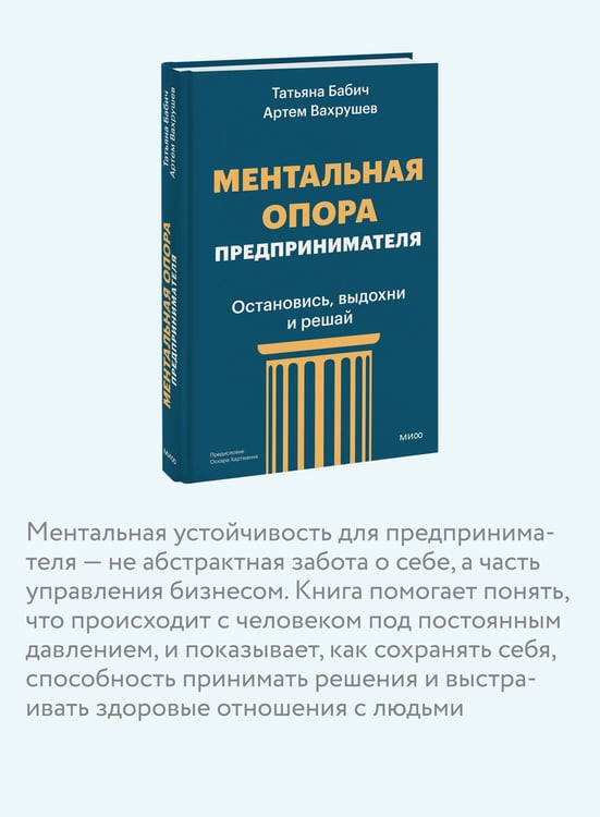 Дополнительное изображение книги «Ментальная опора предпринимателя. Остановись, выдохни и решай»
