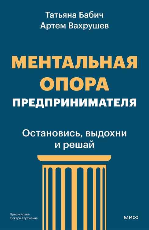 Обложка книги «Ментальная опора предпринимателя. Остановись, выдохни и решай» — Бабич Татьяна;Вахрушев Артем, ISBN 9785002813438