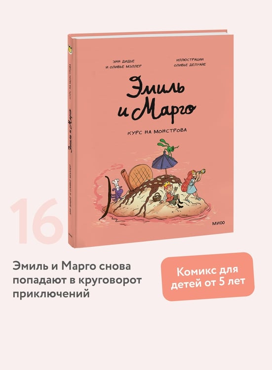 Дополнительное изображение книги «Эмиль и Марго. Курс на монстрова»