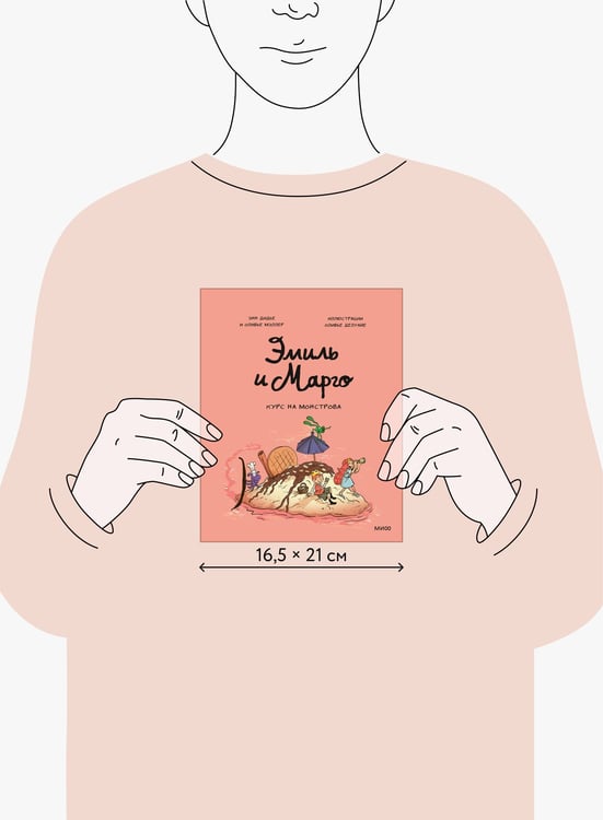 Дополнительное изображение книги «Эмиль и Марго. Курс на монстрова»
