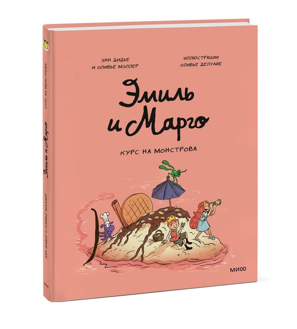 Дополнительное изображение книги «Эмиль и Марго. Курс на монстрова»
