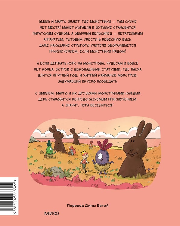 Дополнительное изображение книги «Эмиль и Марго. Курс на монстрова»