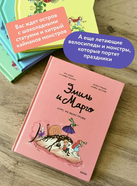 Дополнительное изображение книги «Эмиль и Марго. Курс на монстрова»