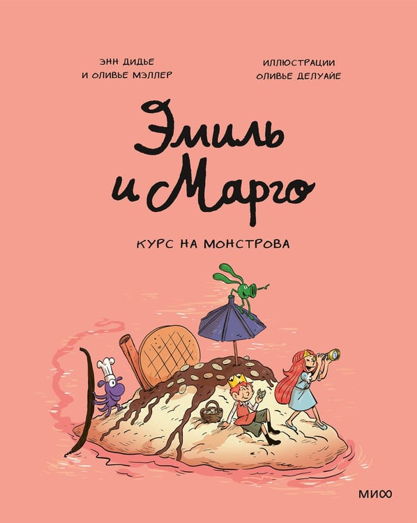 Обложка книги «Эмиль и Марго. Курс на монстрова» — Дидье Энн;Мэллер Оливье, ISBN 9785002813322