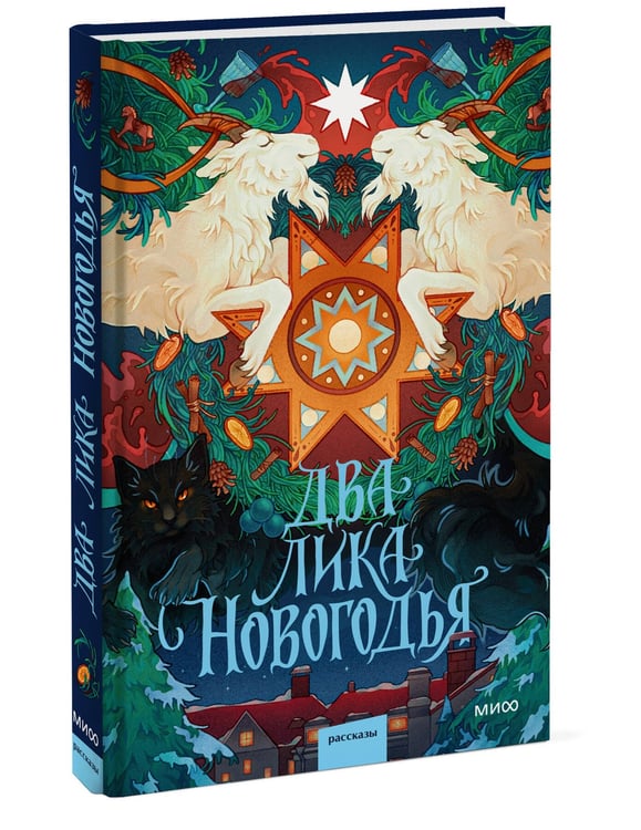 Дополнительное изображение книги «Два лика Новогодья»