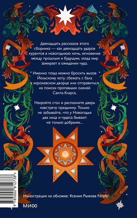 Дополнительное изображение книги «Два лика Новогодья»