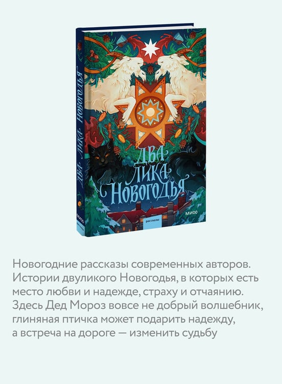 Дополнительное изображение книги «Два лика Новогодья»