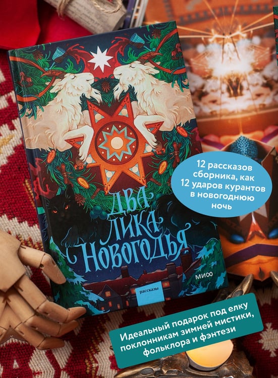 Дополнительное изображение книги «Два лика Новогодья»