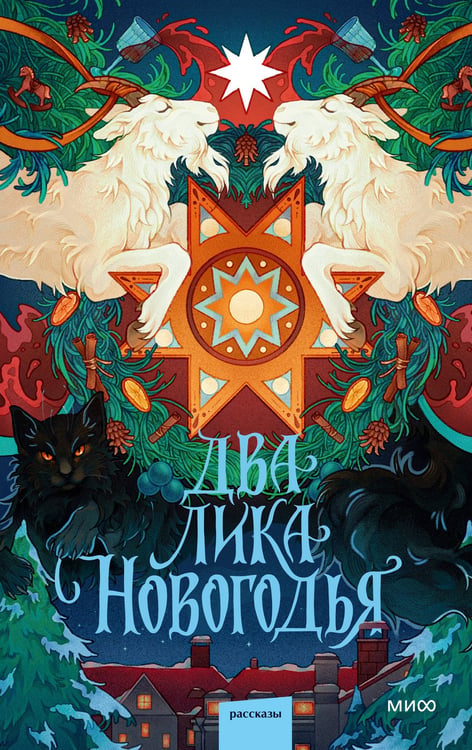 Обложка книги «Два лика Новогодья» — Волконская Мария Николаевна;Веймар Ника;Гузино Виолетта, ISBN 9785002812738