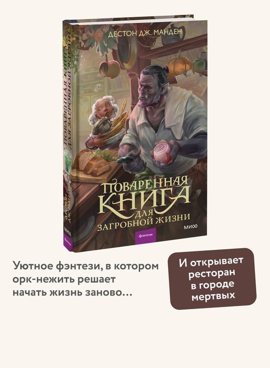 Дополнительное изображение книги «Поваренная книга для загробной жизни»