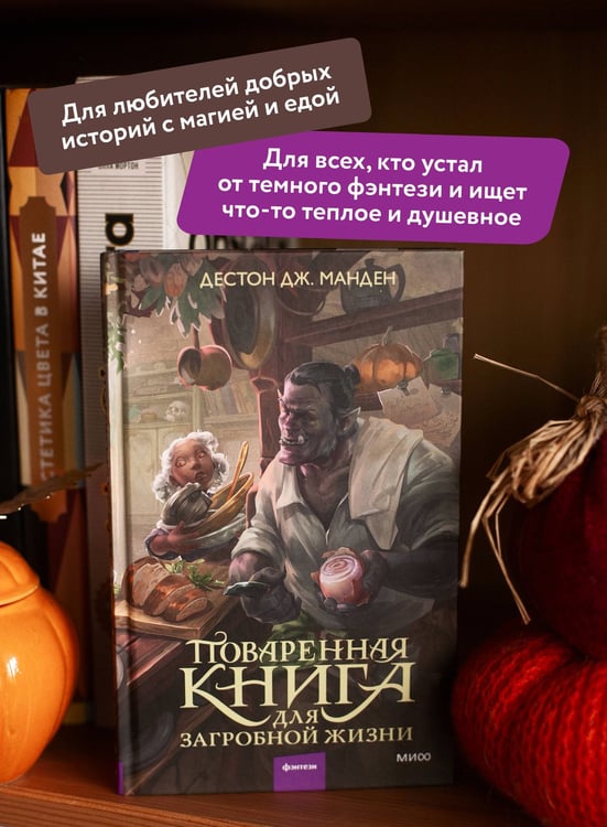Дополнительное изображение книги «Поваренная книга для загробной жизни»