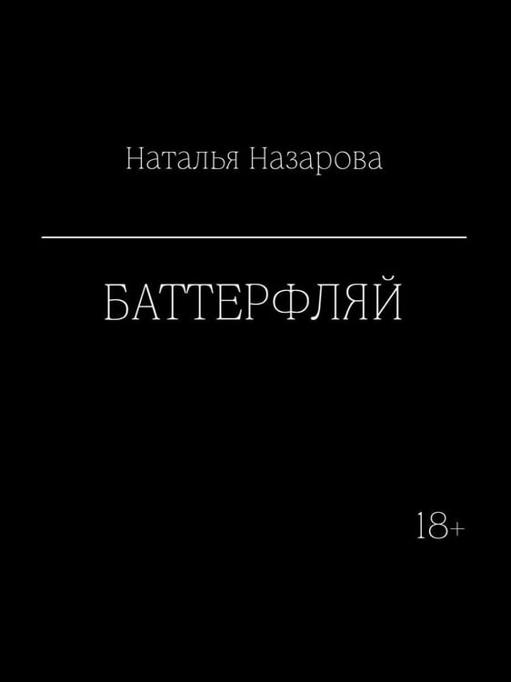 Дополнительное изображение книги «Баттерфляй»