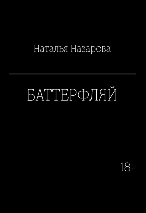 Обложка книги «Баттерфляй» — Назарова Наталья Геннадьевна, ISBN 9785449132291