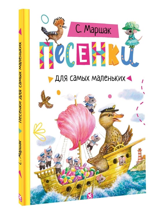 Дополнительное изображение книги «Песенки для самых маленьких»