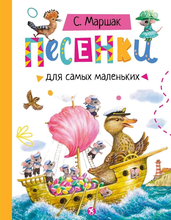 Обложка книги «Песенки для самых маленьких» — Маршак Самуил Яковлевич, ISBN 9785908085700