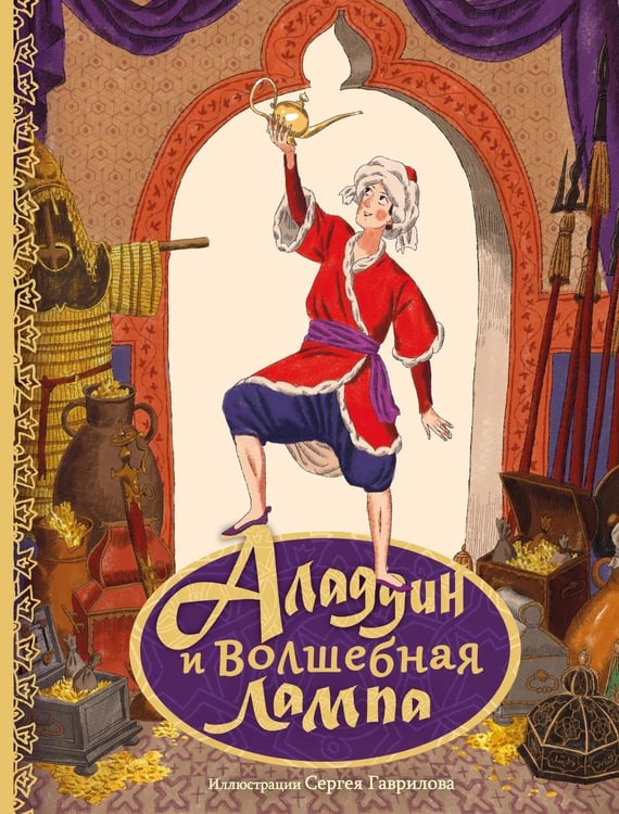 Дополнительное изображение книги «Аладдин и волшебная лампа»