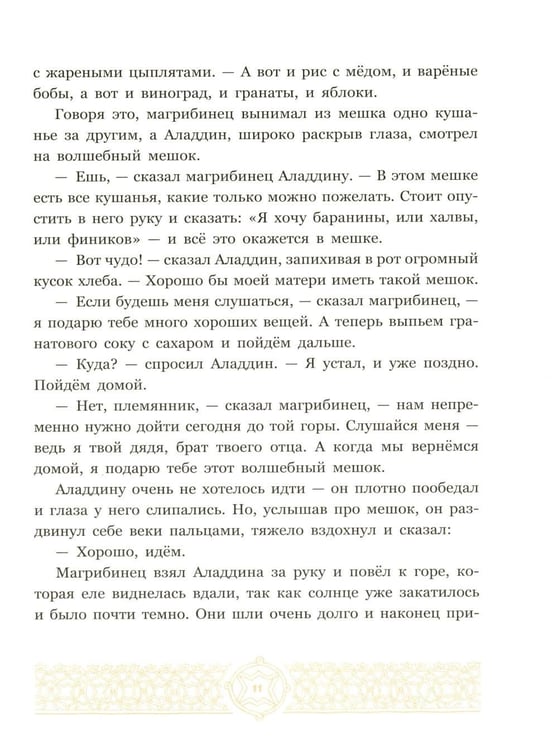 Дополнительное изображение книги «Аладдин и волшебная лампа»