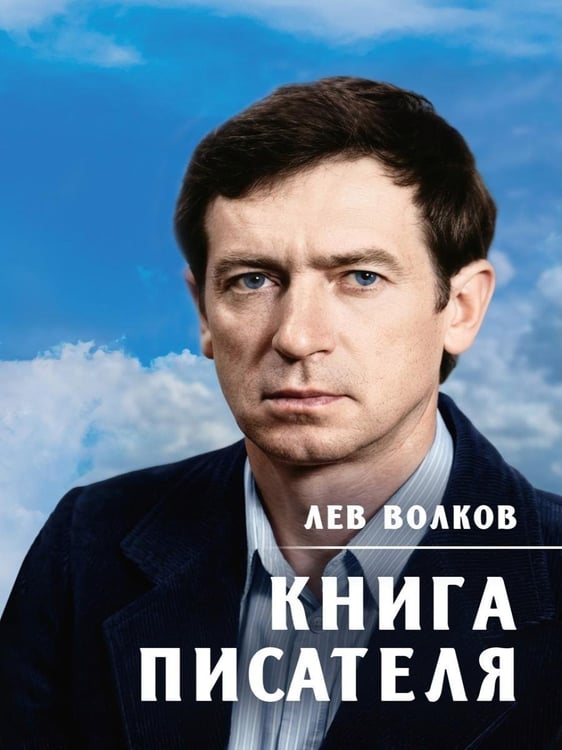 Дополнительное изображение книги «Книга писателя»