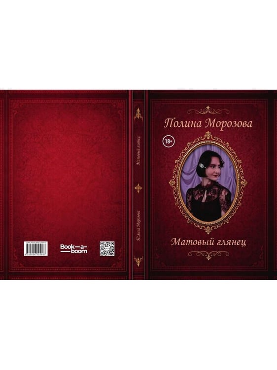 Дополнительное изображение книги «Матовый глянец»