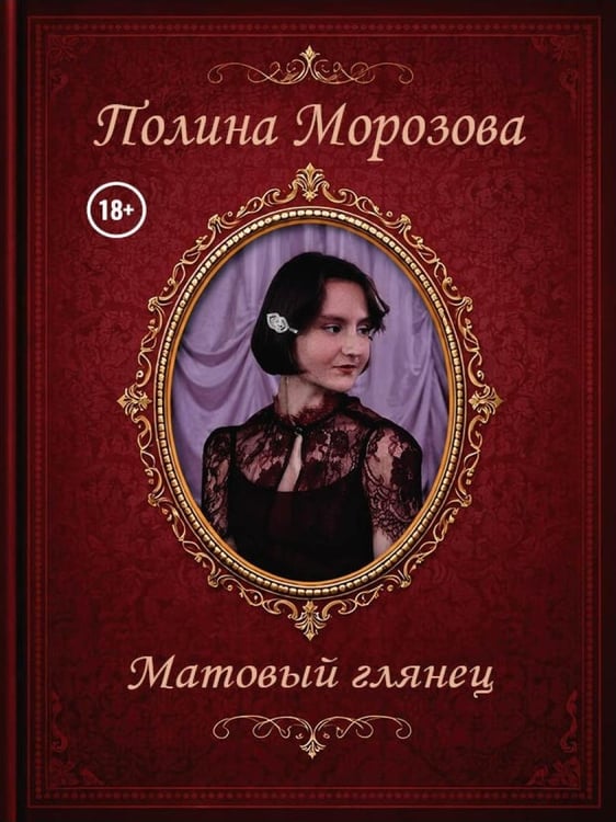 Дополнительное изображение книги «Матовый глянец»