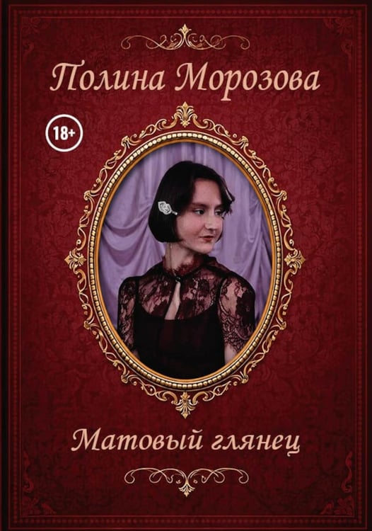 Обложка книги «Матовый глянец» — Морозова Полина, ISBN 9785006105607