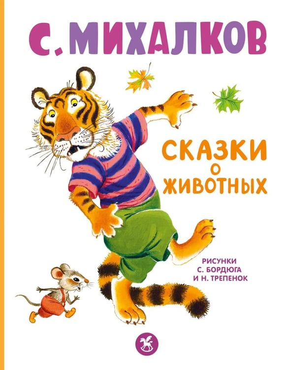 Обложка книги «Сказки о животных» — Михалков Сергей Владимирович, ISBN 9785908085083