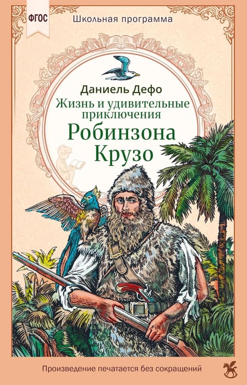 Обложка книги «Жизнь и удивительные приключения Робинзона Крузо» — Дефо Даниэль, ISBN 9785908140249