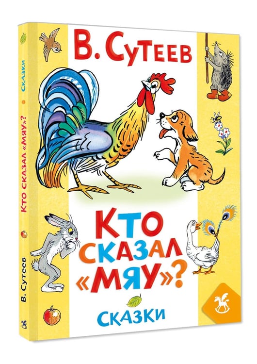 Дополнительное изображение книги «Кто сказал «мяу»? Сказки»