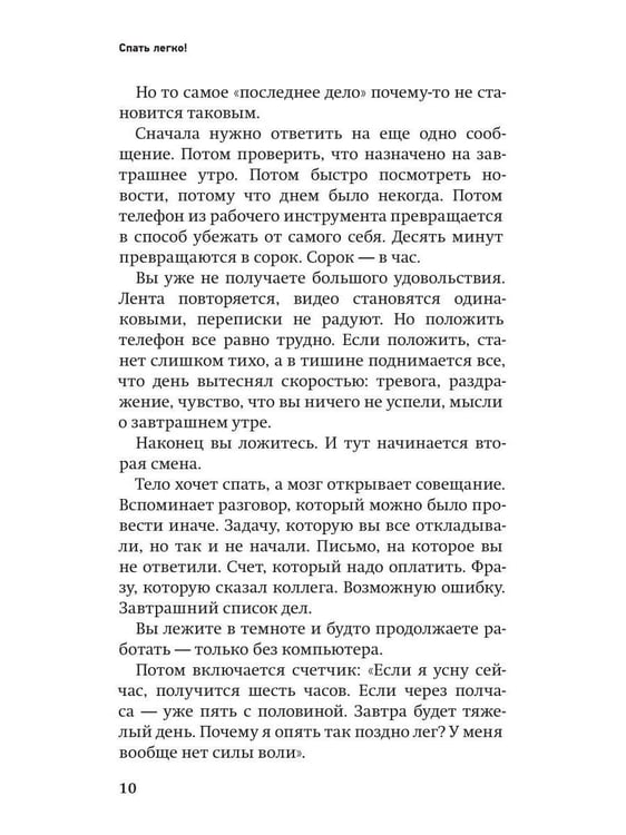 Дополнительное изображение книги «Спать легко! Как перестать воевать с ночью,  уснуть без таблеток и проснуться без будильника (обл.)»