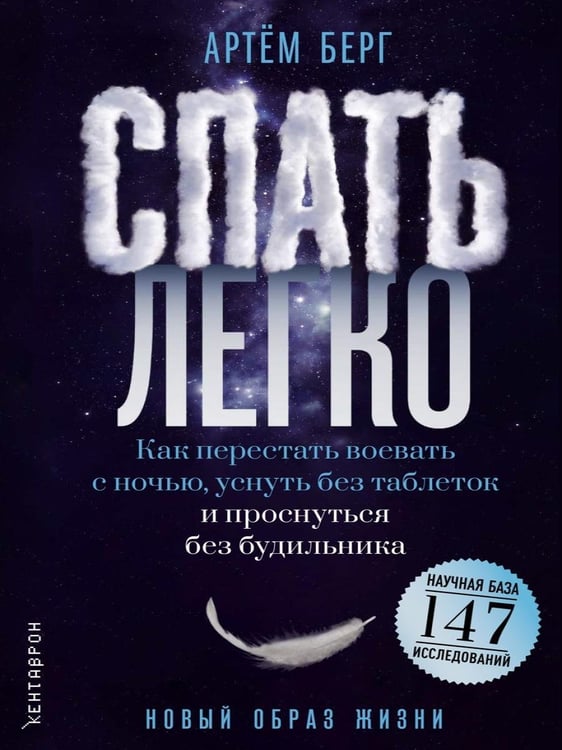 Дополнительное изображение книги «Спать легко! Как перестать воевать с ночью,  уснуть без таблеток и проснуться без будильника (обл.)»