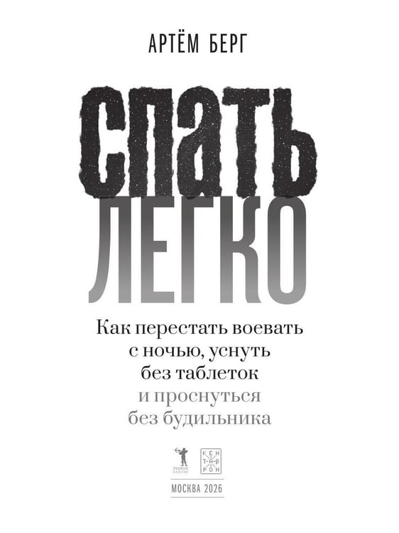 Дополнительное изображение книги «Спать легко! Как перестать воевать с ночью,  уснуть без таблеток и проснуться без будильника (обл.)»