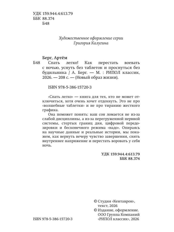 Дополнительное изображение книги «Спать легко! Как перестать воевать с ночью,  уснуть без таблеток и проснуться без будильника (обл.)»