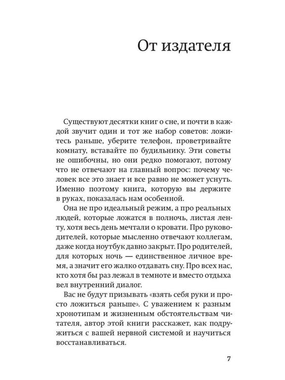 Дополнительное изображение книги «Спать легко! Как перестать воевать с ночью,  уснуть без таблеток и проснуться без будильника (обл.)»