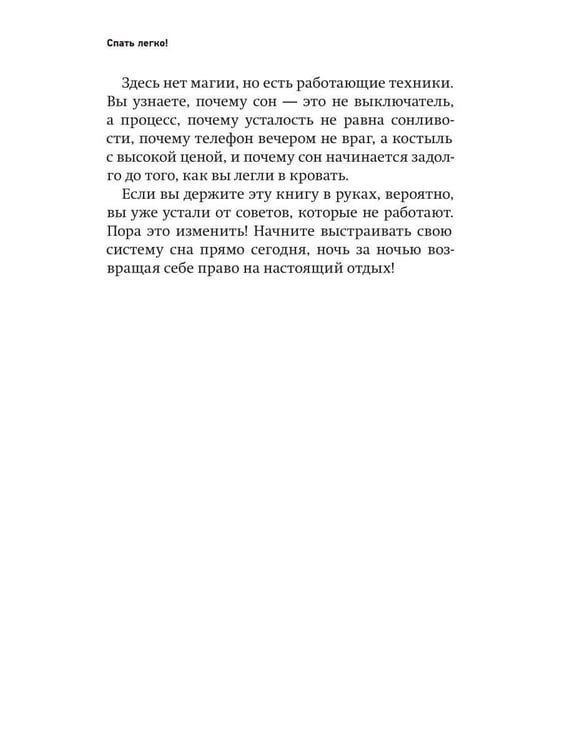 Дополнительное изображение книги «Спать легко! Как перестать воевать с ночью,  уснуть без таблеток и проснуться без будильника (обл.)»