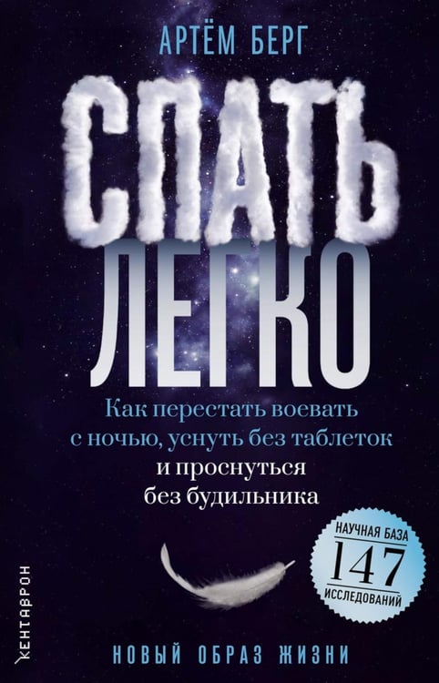 Обложка книги «Спать легко! Как перестать воевать с ночью,  уснуть без таблеток и проснуться без будильника (обл.)» — Берг Артем, ISBN 9785386157203