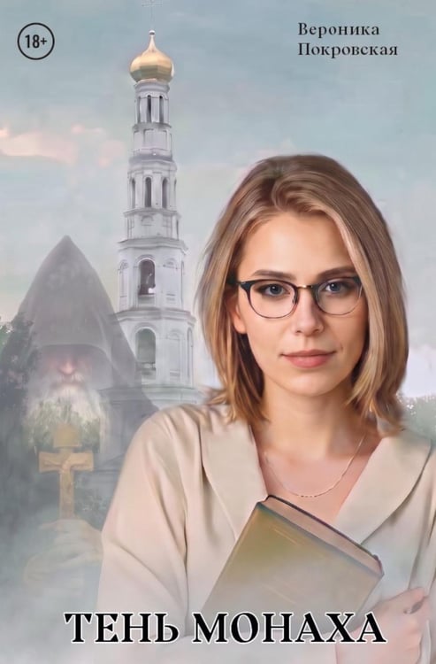 Обложка книги «Тень монаха» — Покровская Вероника, ISBN 9785449132932