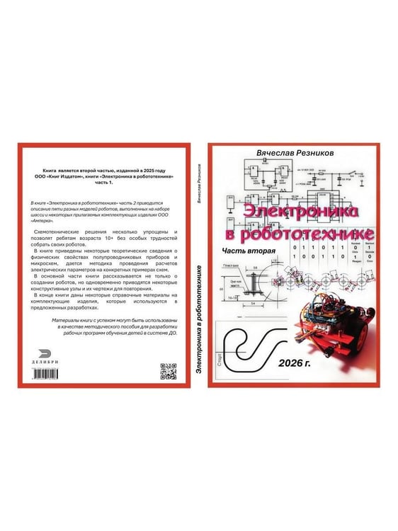 Дополнительное изображение книги «Электроника в робототехнике. Ч. 2»