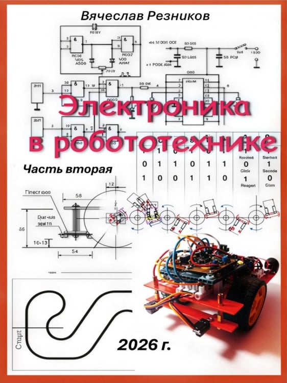 Дополнительное изображение книги «Электроника в робототехнике. Ч. 2»