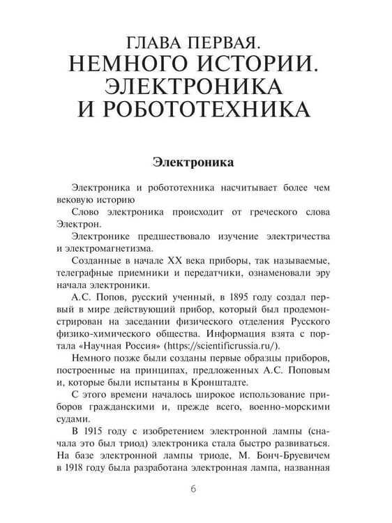 Дополнительное изображение книги «Электроника в робототехнике. Ч. 2»