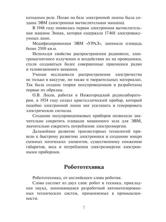 Дополнительное изображение книги «Электроника в робототехнике. Ч. 2»