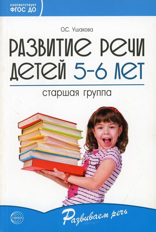 Дополнительное изображение книги «Развитие речи детей 5-6 лет. Старшая группа»