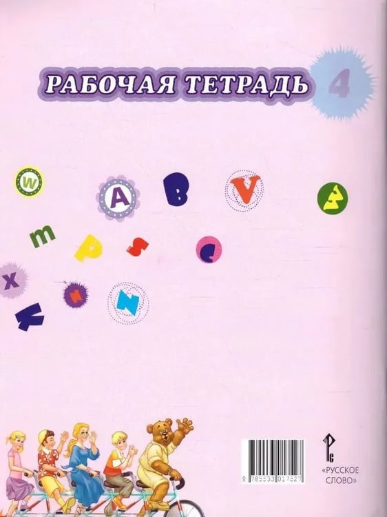Дополнительное изображение книги «Английский язык 4 кл. Рабочая тетрадь. ФГОС»