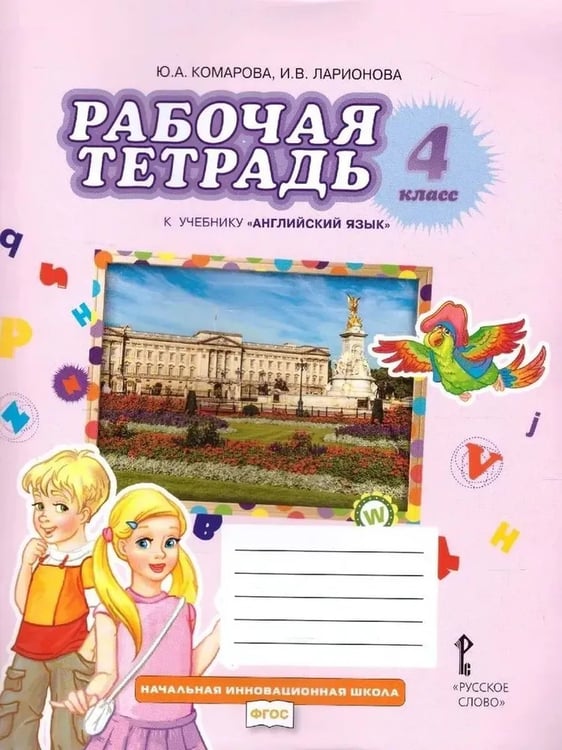 Обложка книги «Английский язык 4 кл. Рабочая тетрадь. ФГОС», ISBN 9785533033923