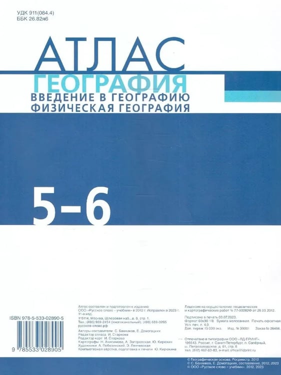 Дополнительное изображение книги «Атлас. 5-6 кл. География. Введение в географию (границы 2023»