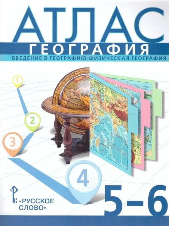 Обложка книги «Атлас. 5-6 кл. География. Введение в географию (границы 2023», ISBN 9785533028905