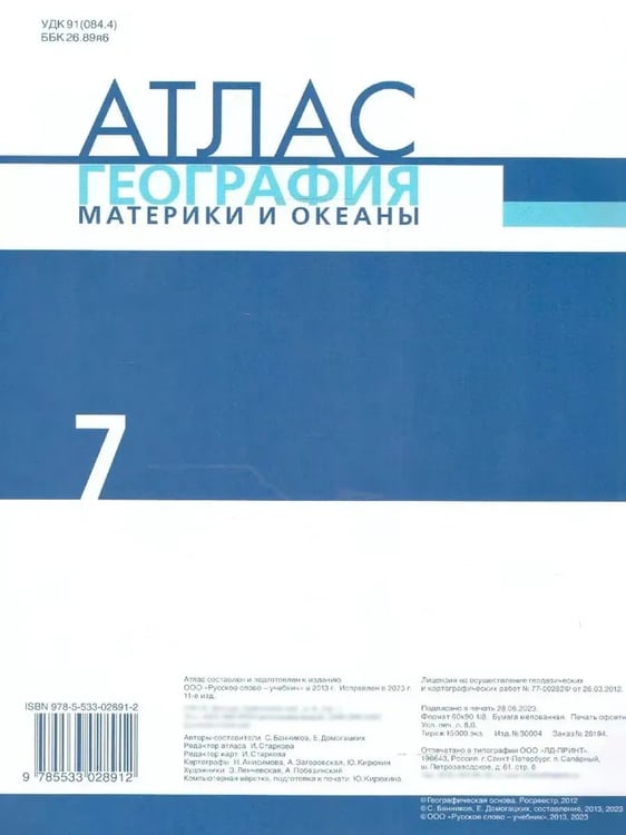 Дополнительное изображение книги «Атлас. 7 кл. География. Материки и океаны (границы 2023)»