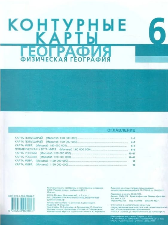 Дополнительное изображение книги «Контурные карты. 6 кл. Физическая география»
