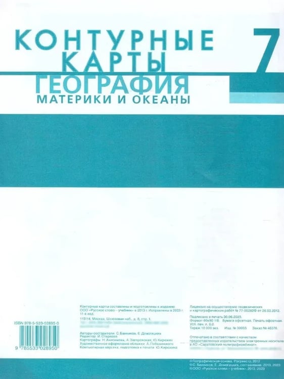 Дополнительное изображение книги «Контурные карты. 7 кл. География. Материки и океаны»